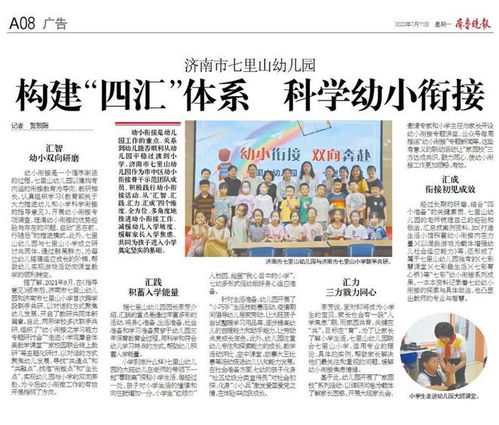 济南市七里山幼儿园 构建 四汇 体系,科学幼小衔接